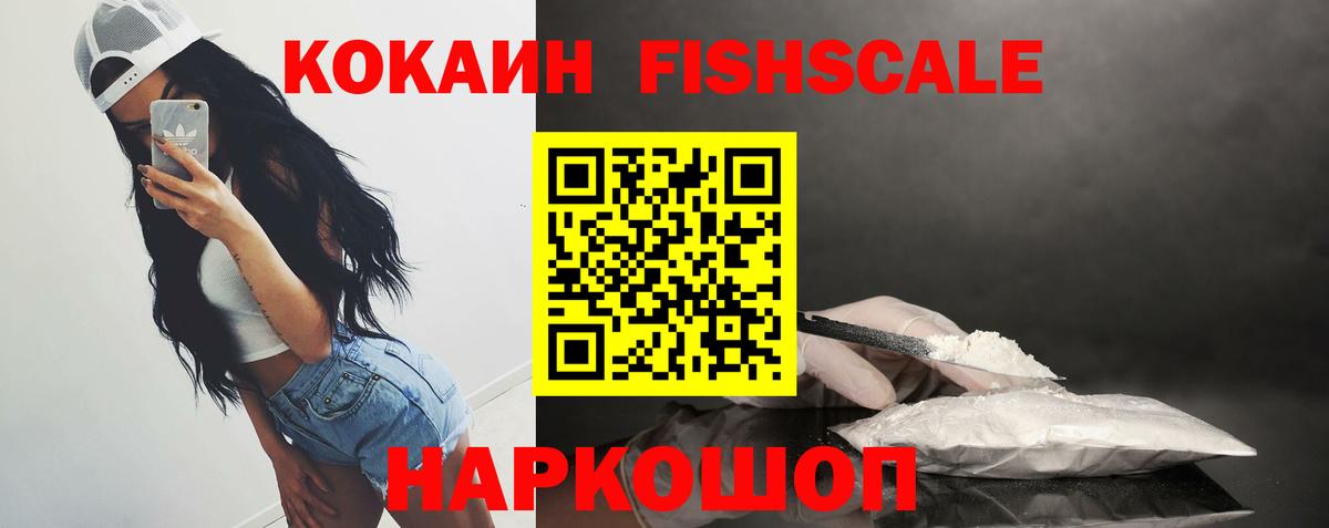 COCAIN FishScale Ноябрьск