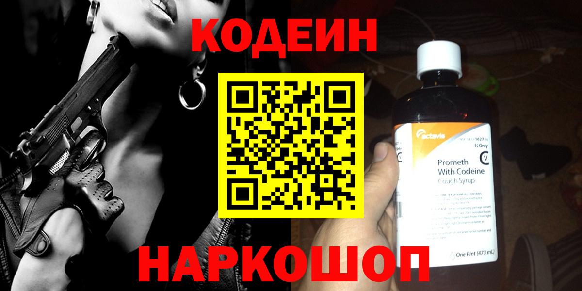 Codein напиток Lean (лин) Ноябрьск